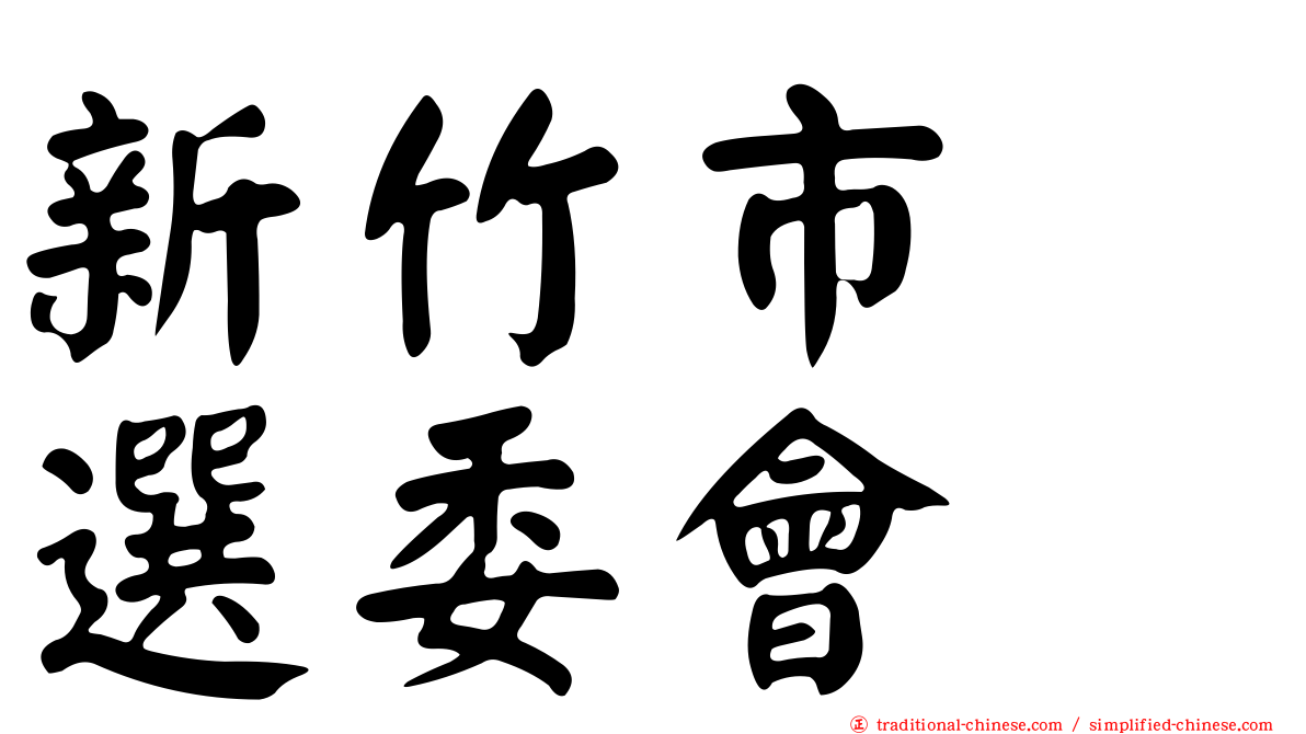 新竹市　選委會